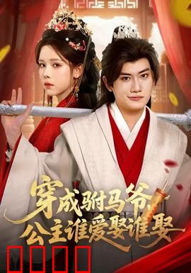 穿成驸马爷，公主谁爱娶谁娶：逆袭打脸