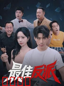 最佳反派：黑暗中的正义