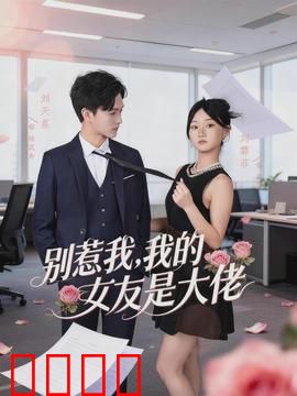 别惹我，我的女友是大佬：黑道女王护夫记