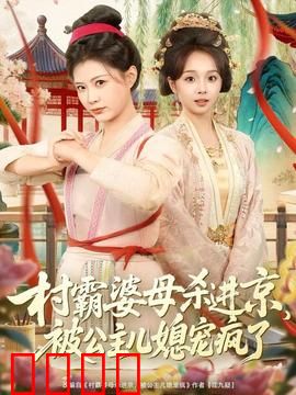村霸婆母杀进京，被公主儿媳宠疯了：逆袭人生
