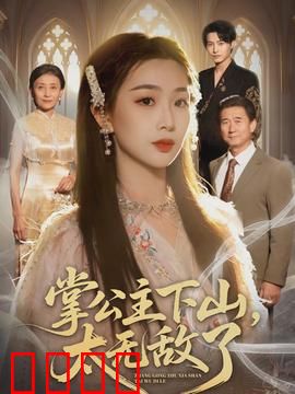 掌公主下山，太无敌了：公主横扫江湖