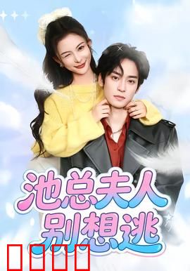 池总夫人别想逃：霸道总裁追妻火葬场