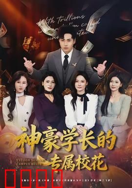 神豪学长的专属校花：甜宠逆袭