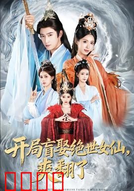 开局盲娶绝世女仙，爽翻了：修仙界最强赘婿