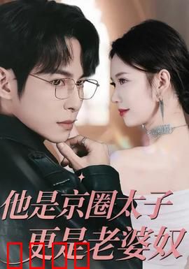 他是京圈太子更是老婆奴：霸总宠妻无度