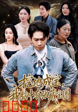 挖地成宝，我脑中有张藏宝图：宝藏猎人觉醒