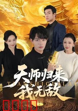 天师归来，我无敌：都市降妖记