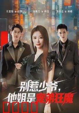 别惹少爷，他姐是宠弟狂魔：逆袭护弟路