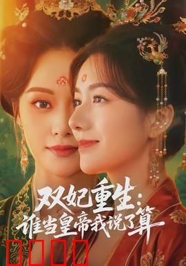 双妃重生：联手逆袭