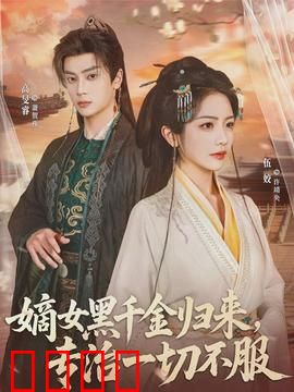 黑千金觉醒：浴火重生
