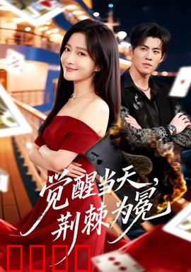 觉醒当天，荆棘为冕：逆袭反转