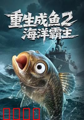 重生成鱼2海洋霸主：逆袭深海王者