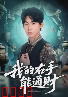 我的右手能通财：点石成金逆袭