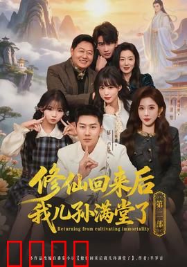 修仙回来后我儿孙满堂了第二部：修仙归来，家族再兴