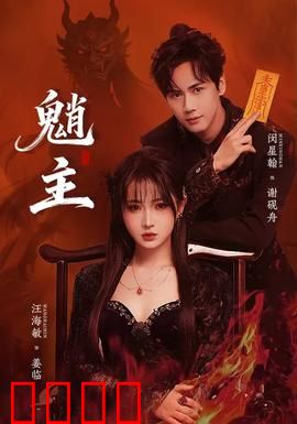魈主：山精霸王