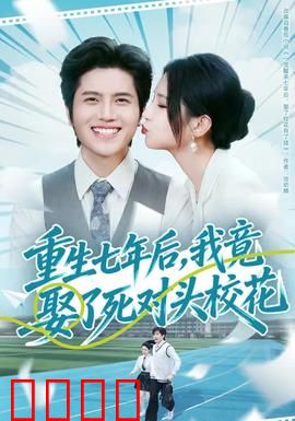 重生七年后，我竟娶了死对头校花：人生赢家