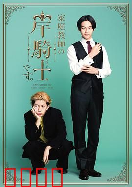 我是家庭教师岸骑士：禁忌之恋的代价