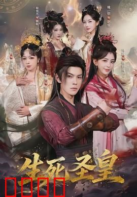 生死圣皇：血染王座