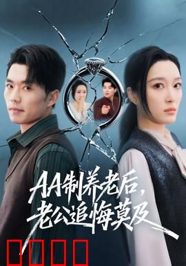 制养老后，老公追悔莫及：全职主妇逆袭