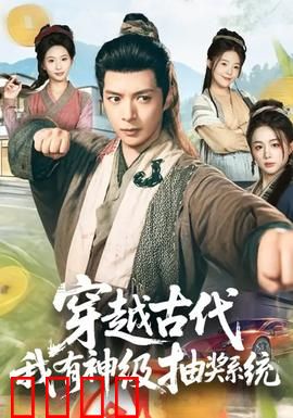 穿越古代，我有神级抽奖系统：逆天改命