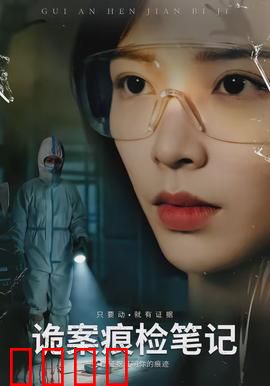 诡案痕检笔记：血迹之谜