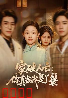 家破人亡：绝望复仇
