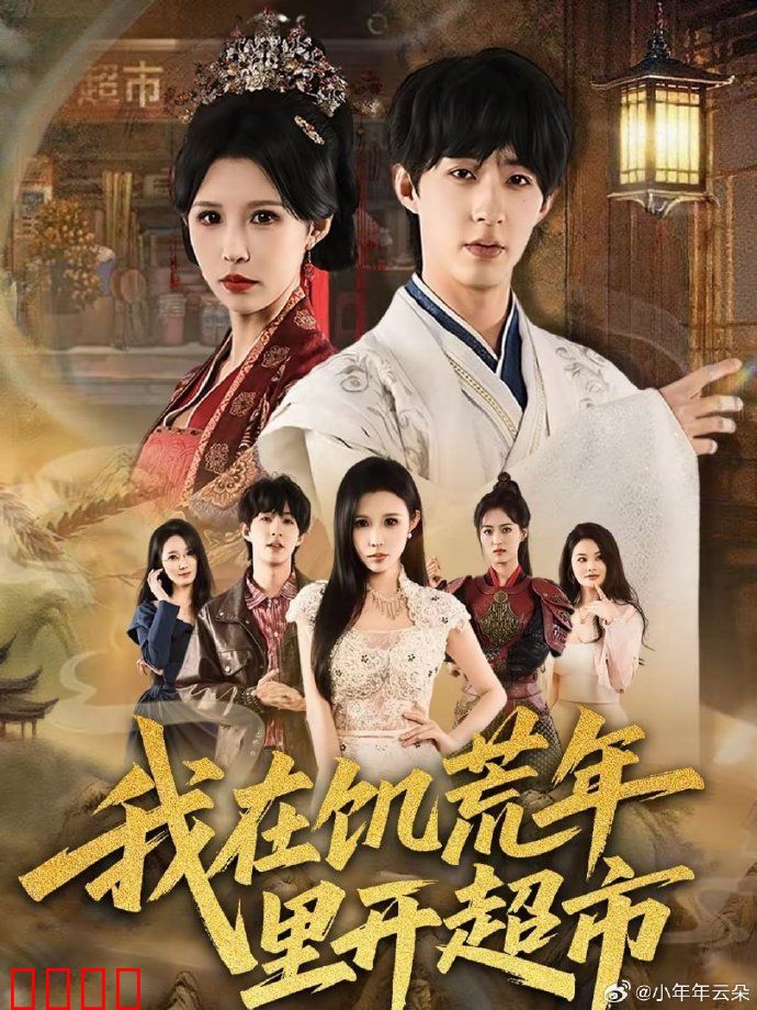 我在饥荒年里开超市：生存奇迹