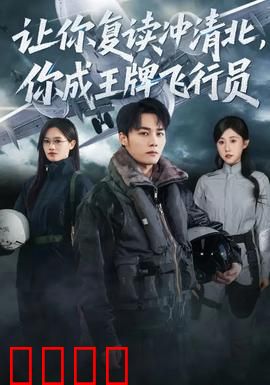 让你复读冲清北，你成王牌飞行员：飞行员逆袭