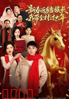 新春返乡当族长，我带全村过大年：乡村逆袭