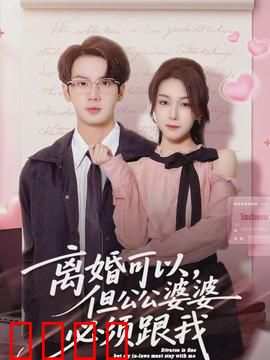 离婚可以，但公公婆婆必须跟我：婆媳情深