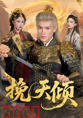 挽天倾：逆转乾坤之战