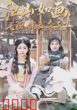 江山如画，七凤伴我夺天下：红颜权谋