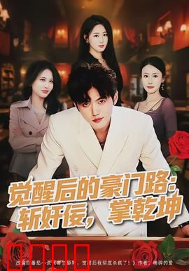 觉醒后的豪门路：逆袭复仇