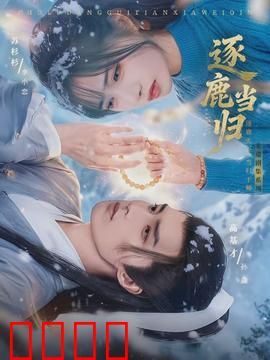 逐鹿当归：权力与亲情