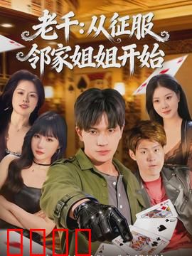 老千：赌场生死劫