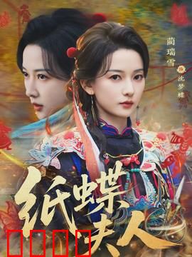 纸蝶夫人：蜕变的悲剧