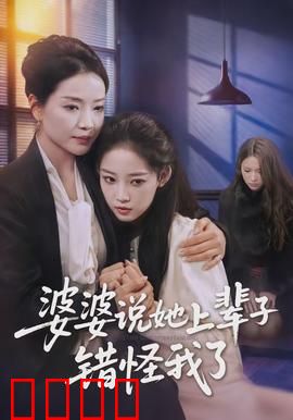 婆婆说她上辈子错怪我了：跨世恩怨终和解