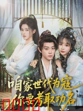 咱家世代为寇，你要考取功名：逆袭传奇