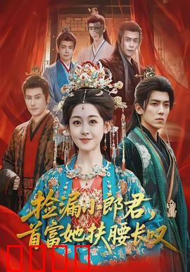 捡漏小郎君，首富她扶腰长叹：逆袭甜宠