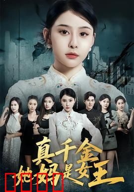 真千金她妈是女王：逆袭归来