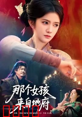 那个女孩来自地府：鬼妻归来