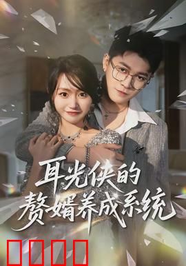 耳光侠的赘婿养成系统：逆袭打脸之路