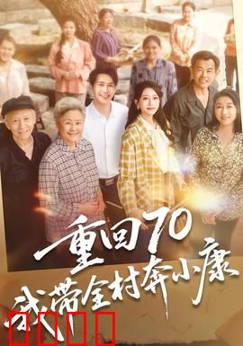 重回70，我带全村奔小康：逆袭致富