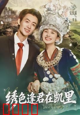 绣色逢君在凯里：苗族少女的爱情奇遇