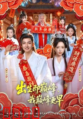 出生即巅峰，我巅峰更早：重生开局即无敌