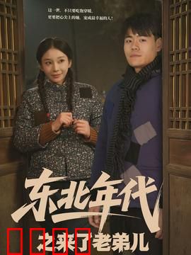 东北年代之来了老弟儿：兄弟情深闯江湖