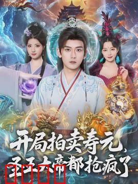 开局拍卖寿元，圣王大帝都抢疯了：逆天改命之路