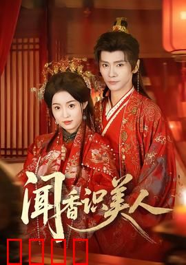 闻香识美人：灵魂的香气