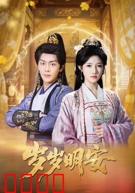 岁岁明安：心安即是归处