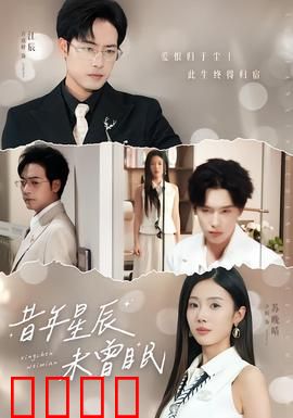 昔年星辰未曾眠：时光深处的告白